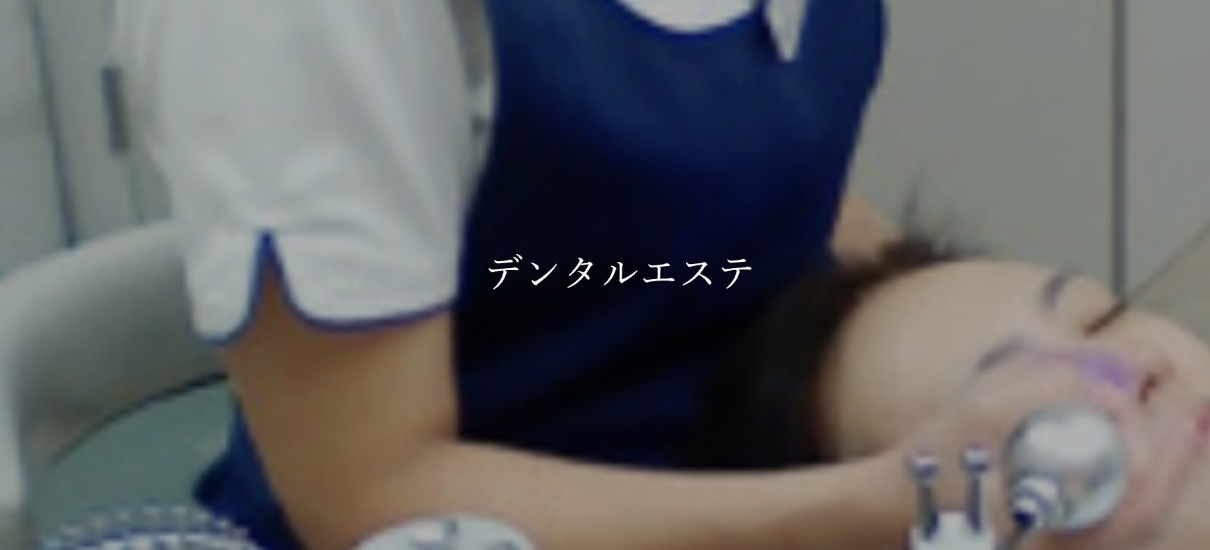 患者様の美容面にも配慮したトータルケアの提供を目指します