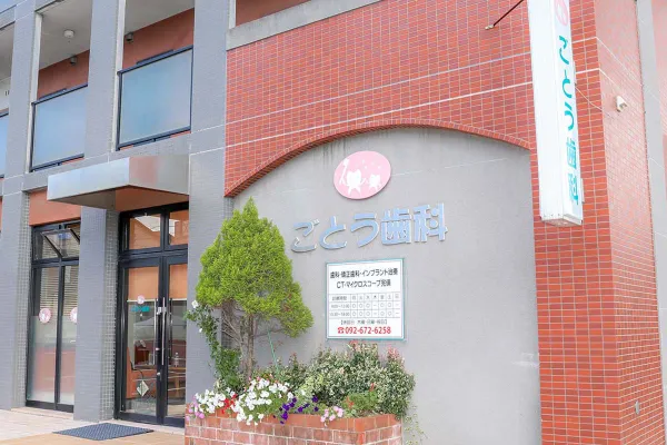 明るくアットホームな雰囲気の歯科医院です