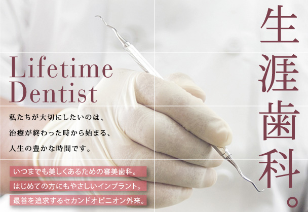 【麻布十番駅 4番出口より徒歩30秒】一人ひとりの患者様に最善の治療をプランニング・いつまでも、永く、安心して生活を続けられる治療を提供する「イマイ歯科クリニック」