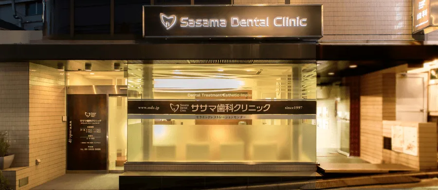 【参宮橋駅から徒歩1分】精密、丁寧な治療が自慢のササマ歯科クリニック