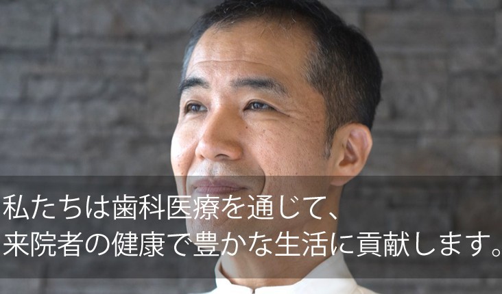 歯を守ることが使命と考えています