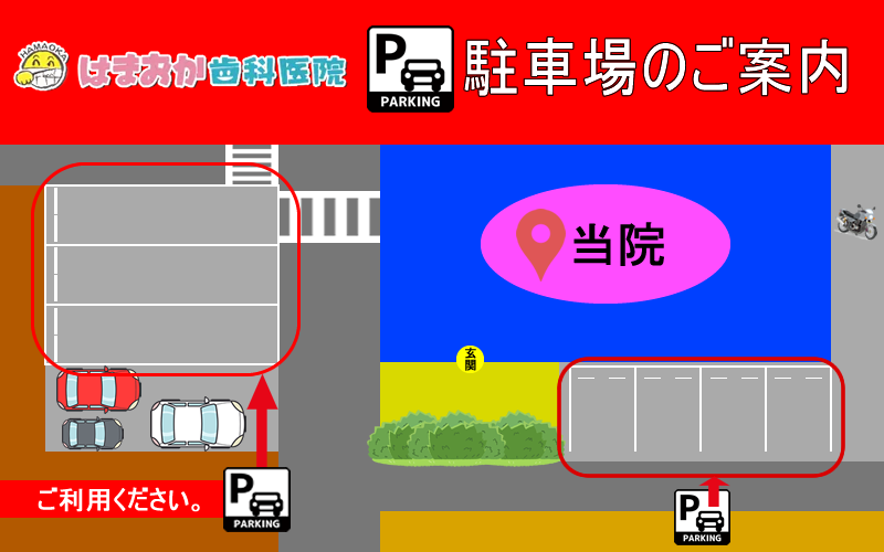 駐車場の位置を事前にご確認ください