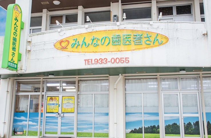 【駐車場完備】歯科口腔外科から矯正まで幅広い診療に対応する みんなの歯医者さん・歯科診療所