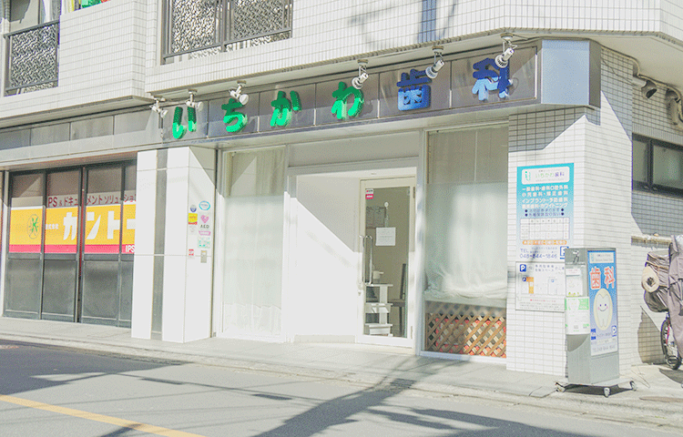 【中浦和駅徒歩8分】全世代にやさしいいちかわ歯科