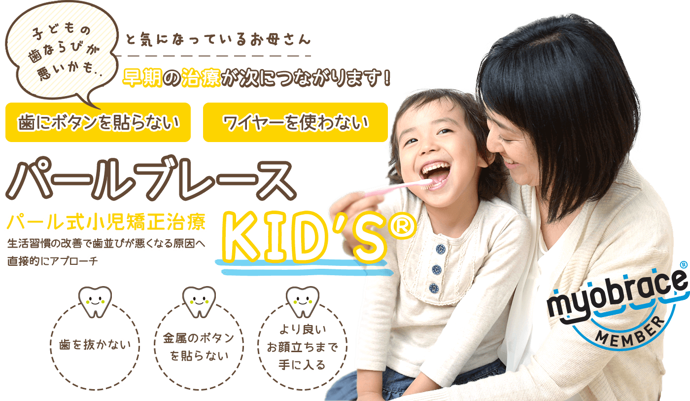 歯並びに影響する癖の改善を重視しています