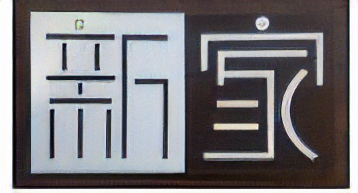 あらいえ歯科医院