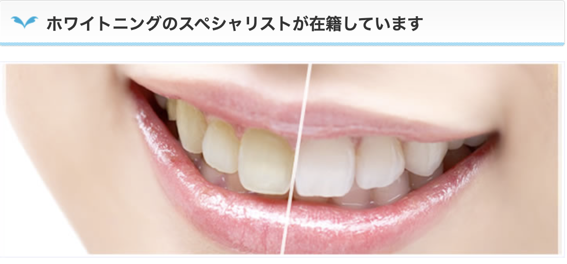 確かな知識と豊富な経験を活かしたホワイトニング治療を提供しています