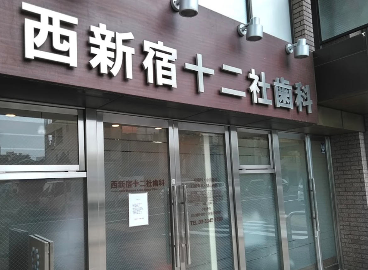 西新宿駅徒歩10分・保険中心の安心治療　西新宿十二社歯科