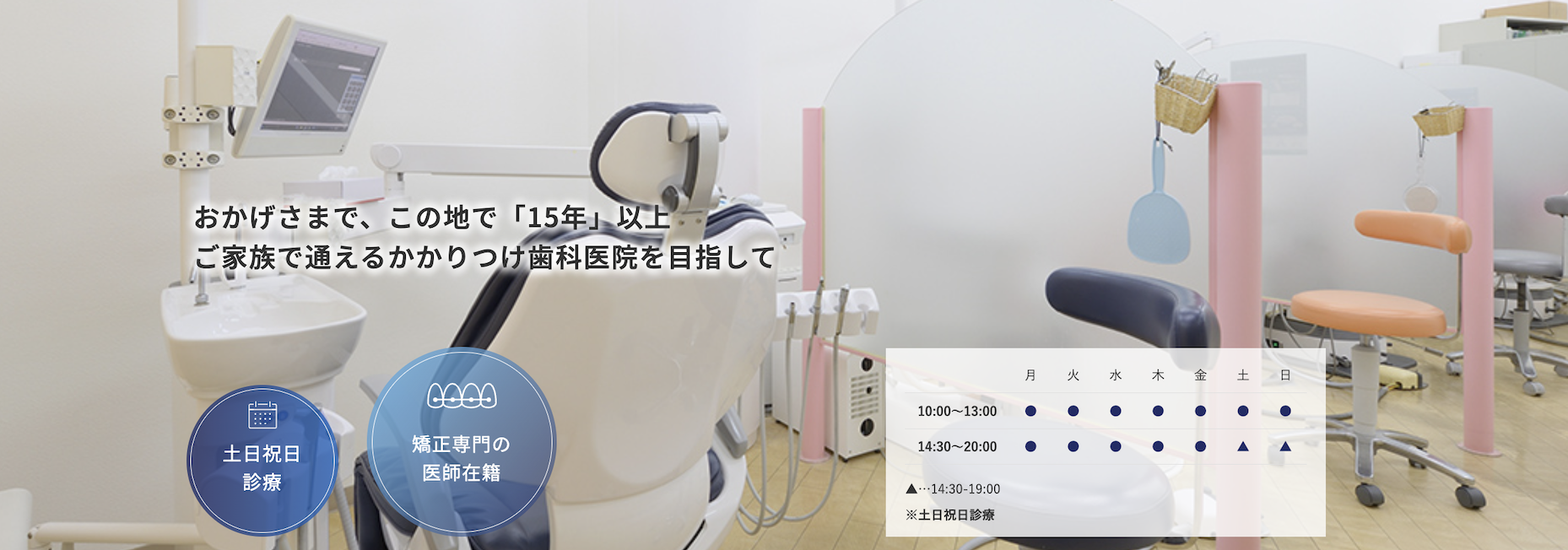 ①ご家族で通えるかかりつけ歯科医院を目指して ②院内紹介 ③診療時間