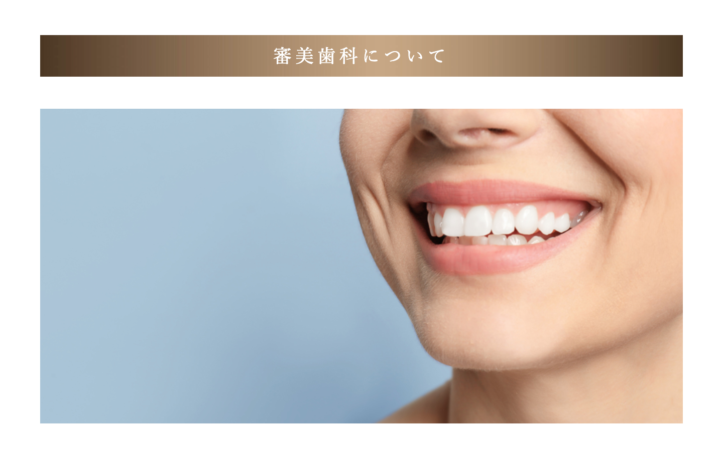 患者様のご希望に合わせ、色調や形状を細かく確認しながら治療を進めてまいります