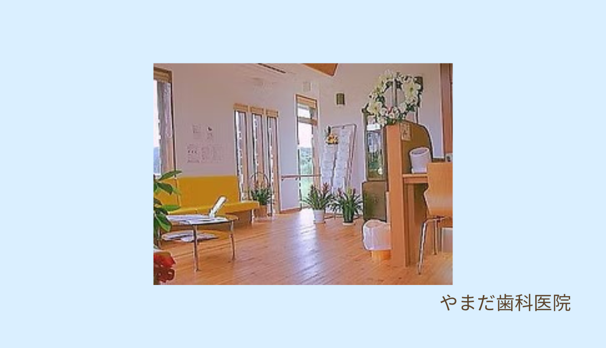 【香住駅から徒歩5分】地域の笑顔と健康を支える「やまだ歯科医院」