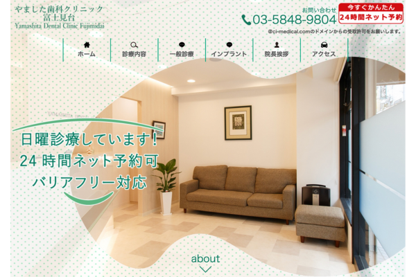 【富士見台駅から徒歩１分】【バリアフリー対応】１人ひとり丁寧にお話をお伺いして適切な治療を行う　やました歯科クリニック富士見台