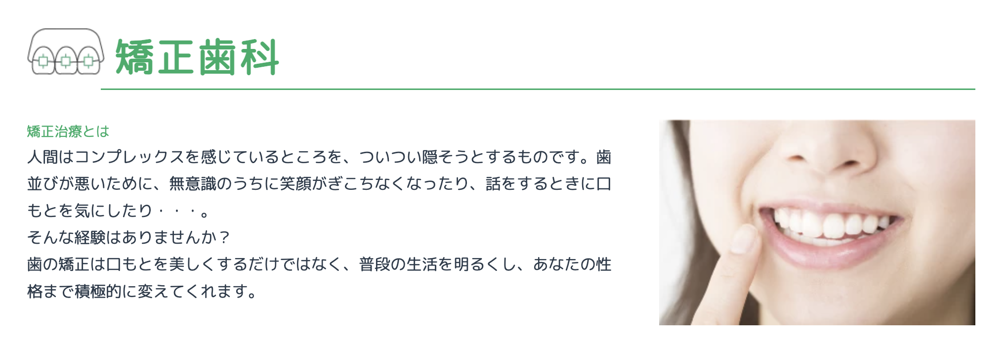 矯正治療を通じて、より明るい表情と積極的な性格を取り戻すお手伝いをしています