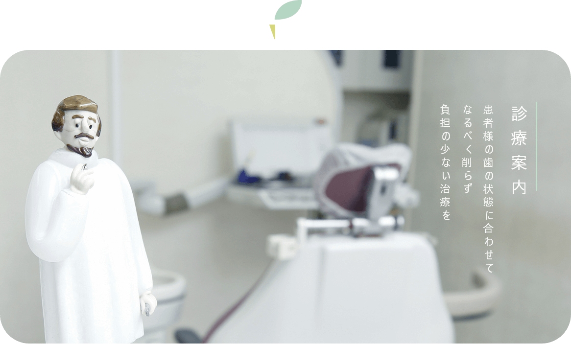 患者様が安心して通える歯科医療を提供することを大切にしています