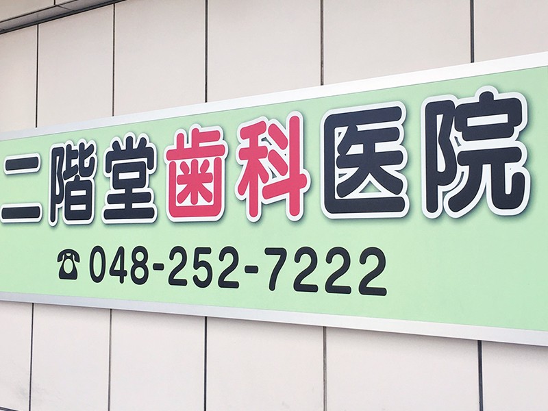 二階堂歯科医院