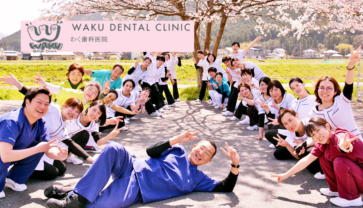 ①わく歯科医院②診察室③やさしいスタッフ