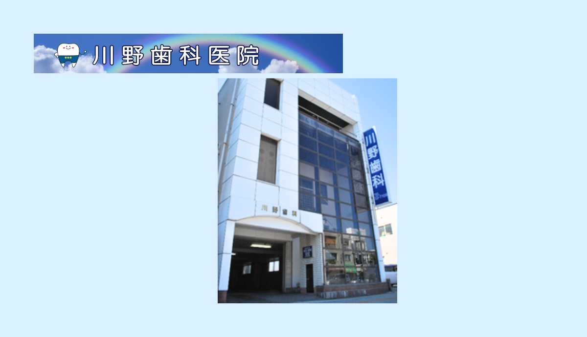 ①川野歯科医院②受付③