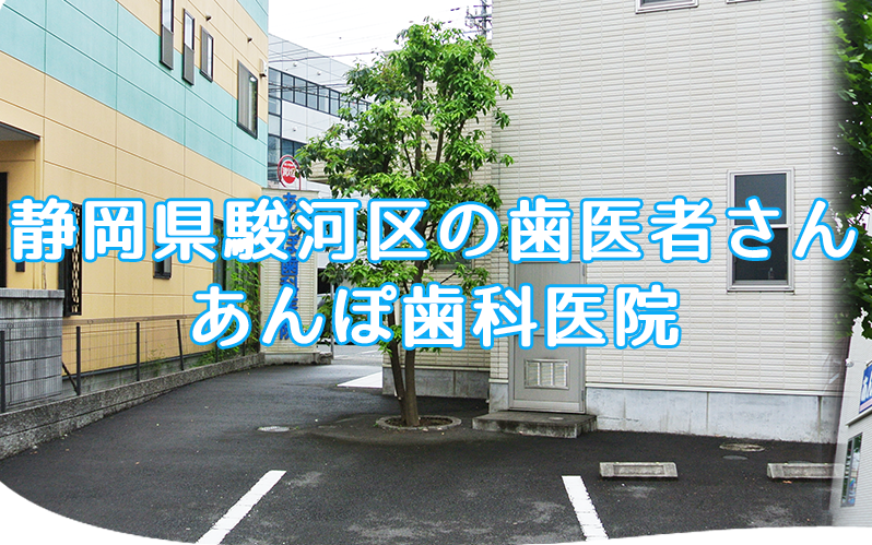 【静岡市駿河区・インター通り】痛みを抑えた治療を心がけるあんぽ歯科医院