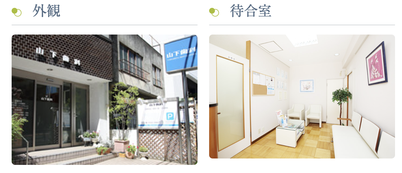 【噛める喜びを大切に】【恵比寿駅 徒歩10分】健康で美しい口元を支える山下歯科医院