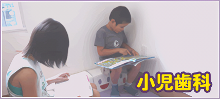 虫歯になる前に予防しましょう