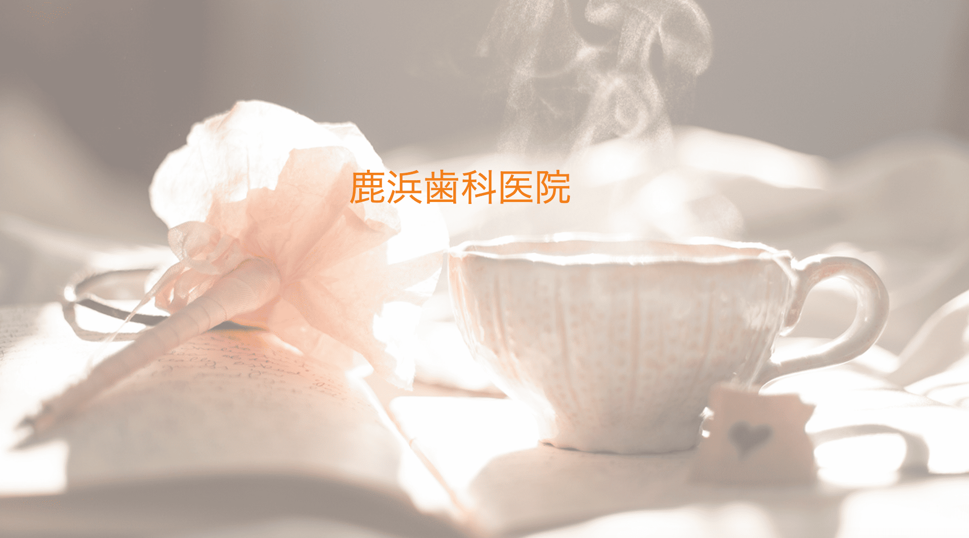 健康で輝く白い歯のお手伝いをさせていただきます