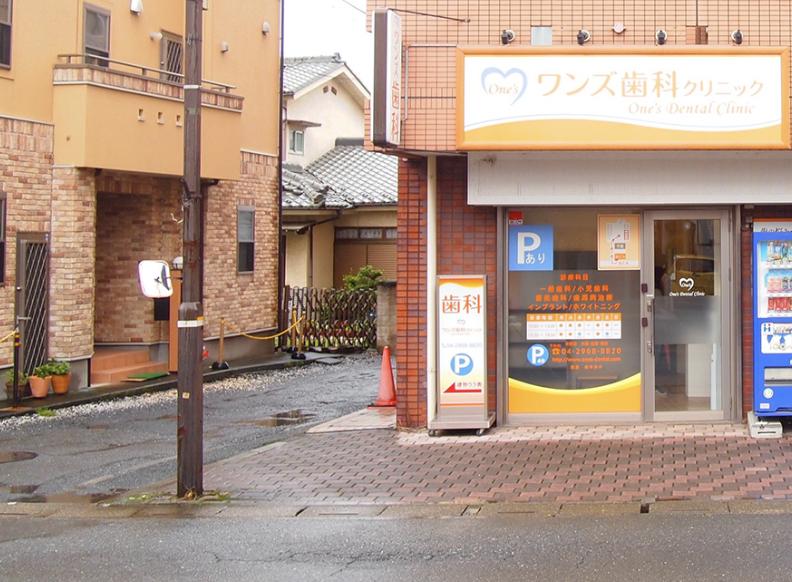 狭山市駅西口より徒歩5分【駐車場4台完備】自由診療可能なワンズ歯科クリニック