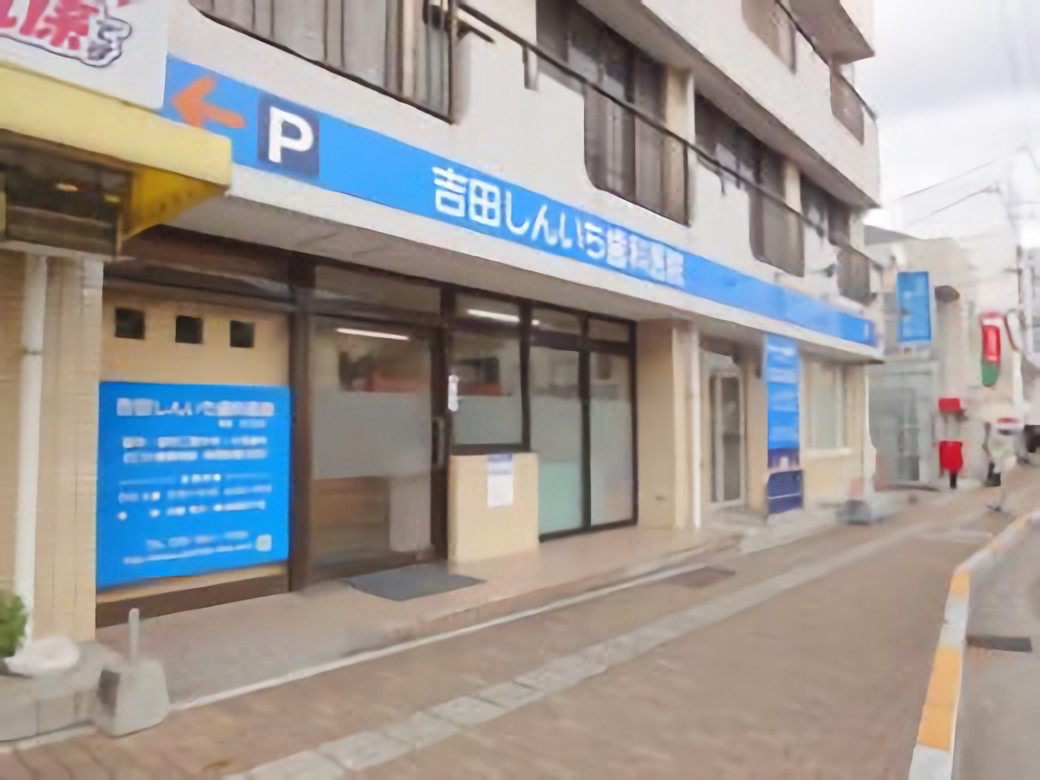 吉田しんいち歯科医院