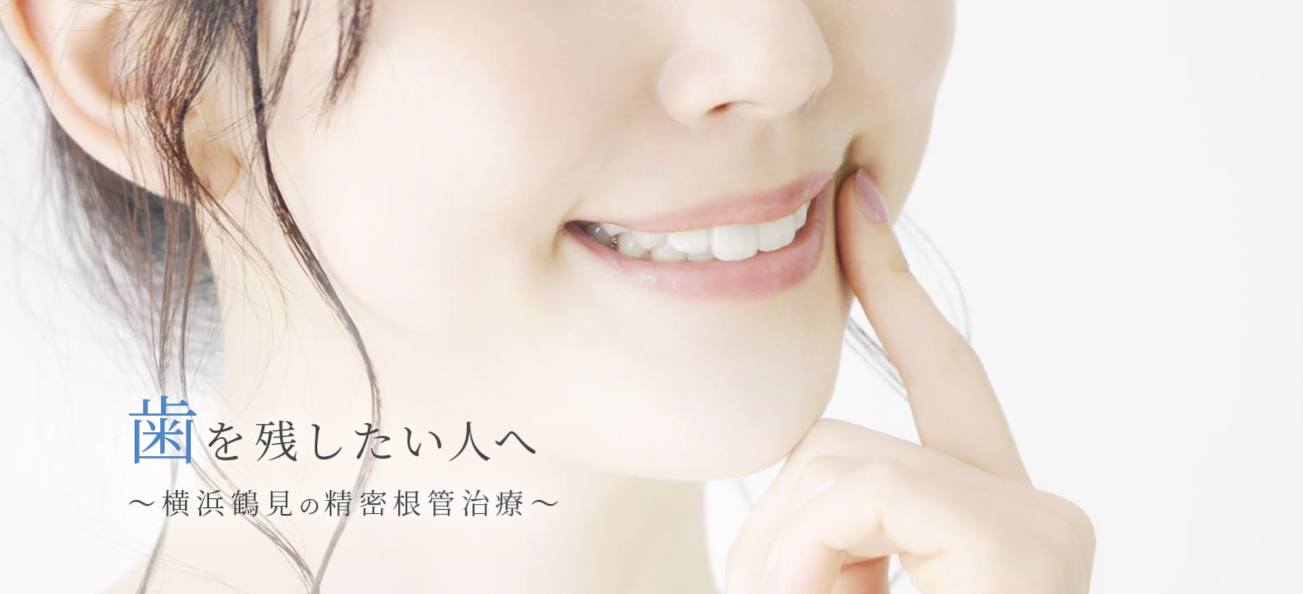 【日本口腔インプラント学会専門医 在籍】【精密根管治療対応】歯を残す治療を大切にする歯科クリニック