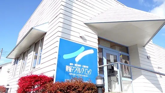 【苫米地駅 徒歩7分・駐車場完備】幅広い診療と予防ケアに対応する夏堀デンタルクリニック南部診療所