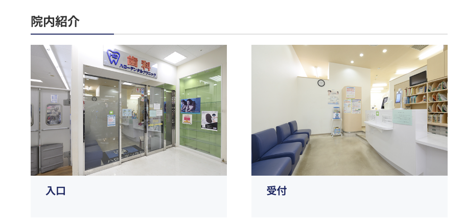 ①ご家族で通えるかかりつけ歯科医院を目指して ②院内紹介 ③診療時間