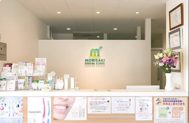 【土曜日診療あり】地域のかかりつけ歯科医院として安心・安全の治療を提供する「もりさき歯科クリニック」