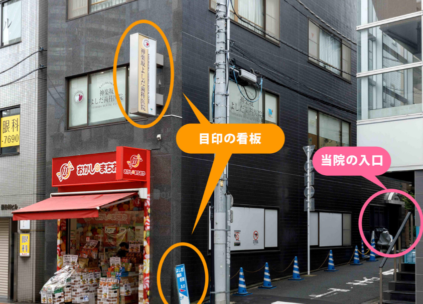 【土曜日診療対応】【牛込神楽坂駅徒歩1分】地域に密着したアットホームな歯科医院として、患者様が安心して通院できる環境を提供する「よしだ歯科医院」