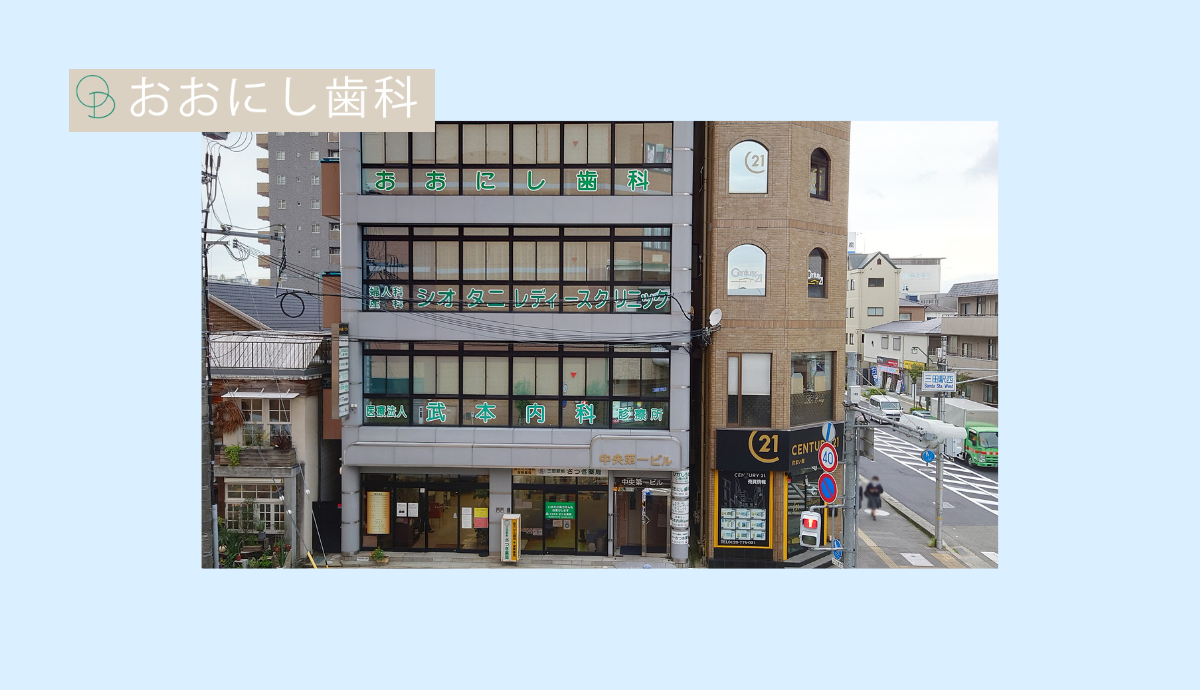 【三田駅南口から徒歩3分】24年の実績で地域に寄り添うおおにし歯科