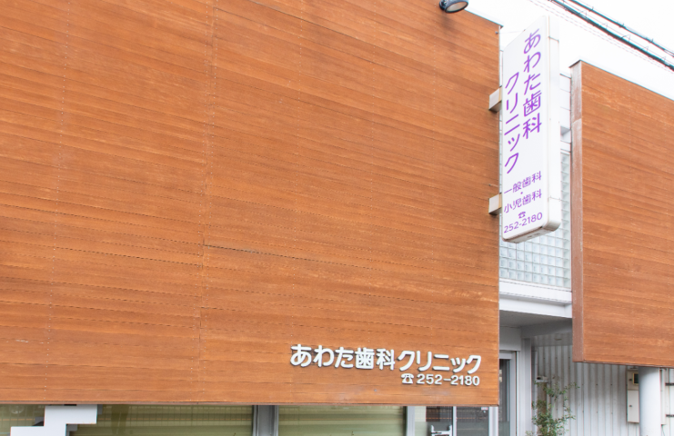 あわた歯科クリニック