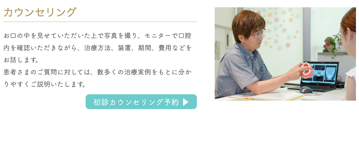 患者さまが安心して治療を始められるよう、矯正のスペシャリストである院長が直接お話を伺います