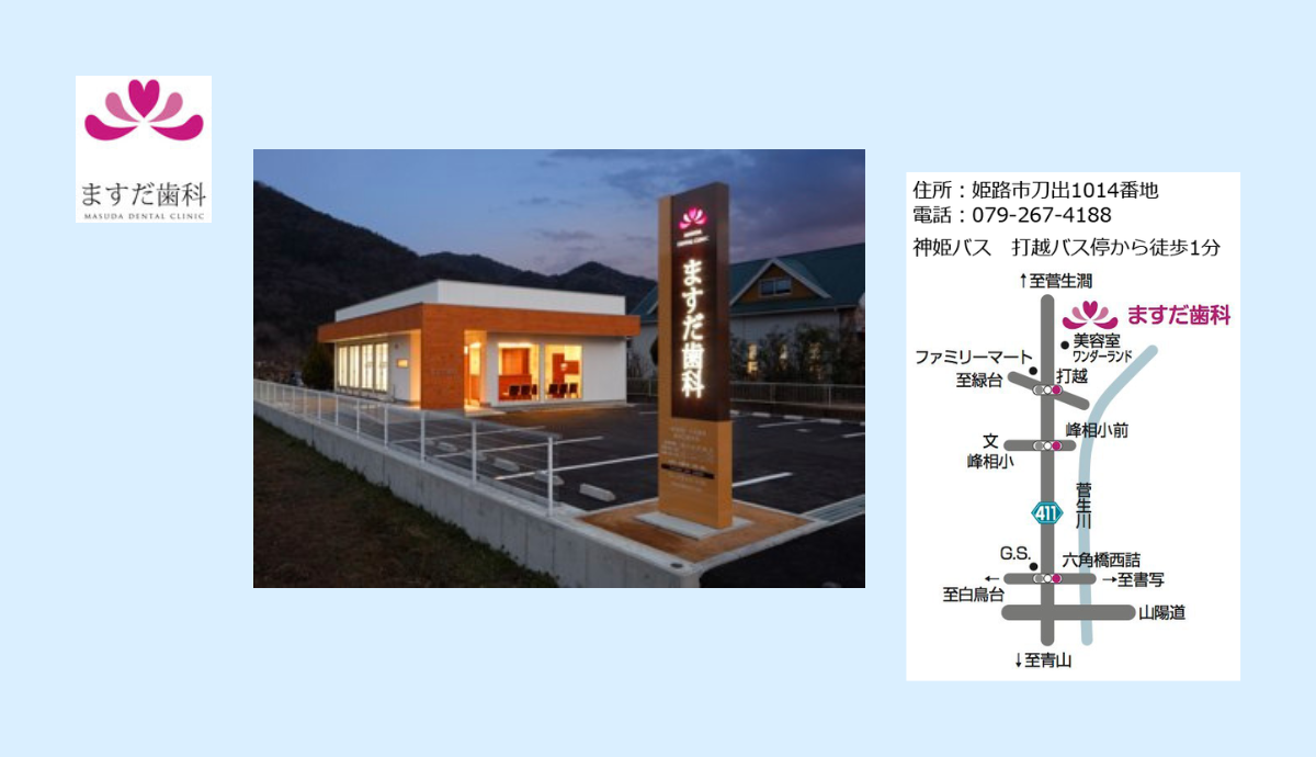 【書写山のふもと・神姫バス打越バス停から徒歩3分】全身管理にも配慮したますだ歯科