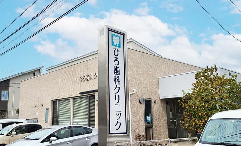 ひろ歯科クリニック