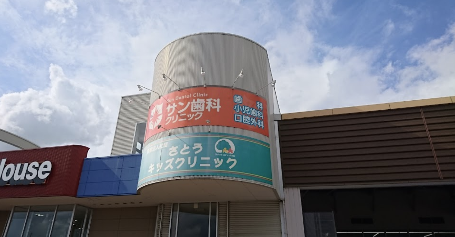 【土曜日診療あり】患者様と対話し、しっかり説明したうえで治療を徹底する「サン歯科クリニック」
