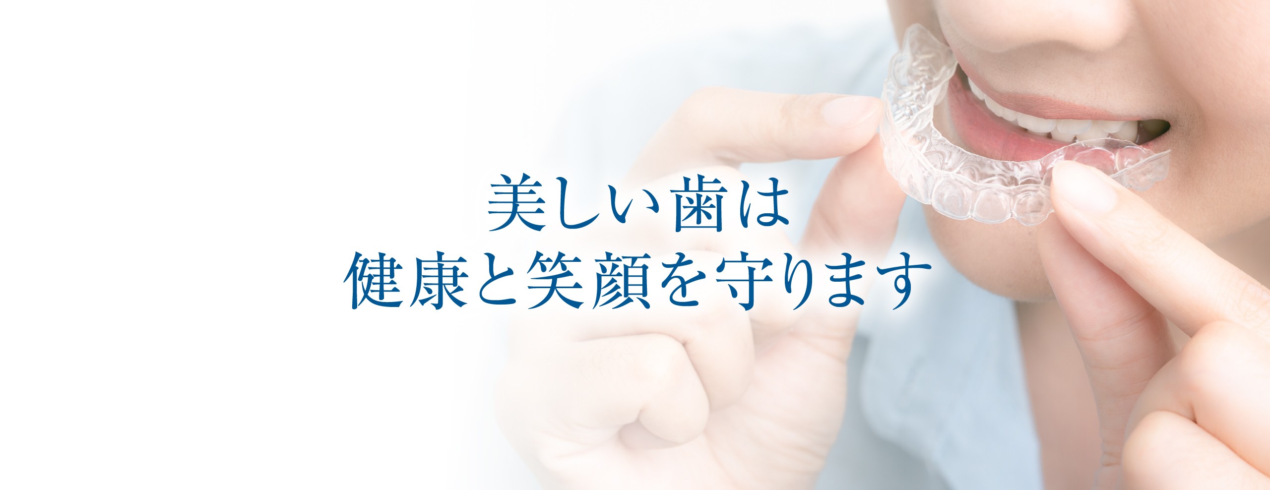3D画像を活用した精密なマウスピース矯正を提供しています