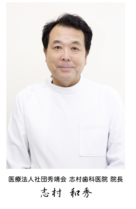 院長の志村 和秀