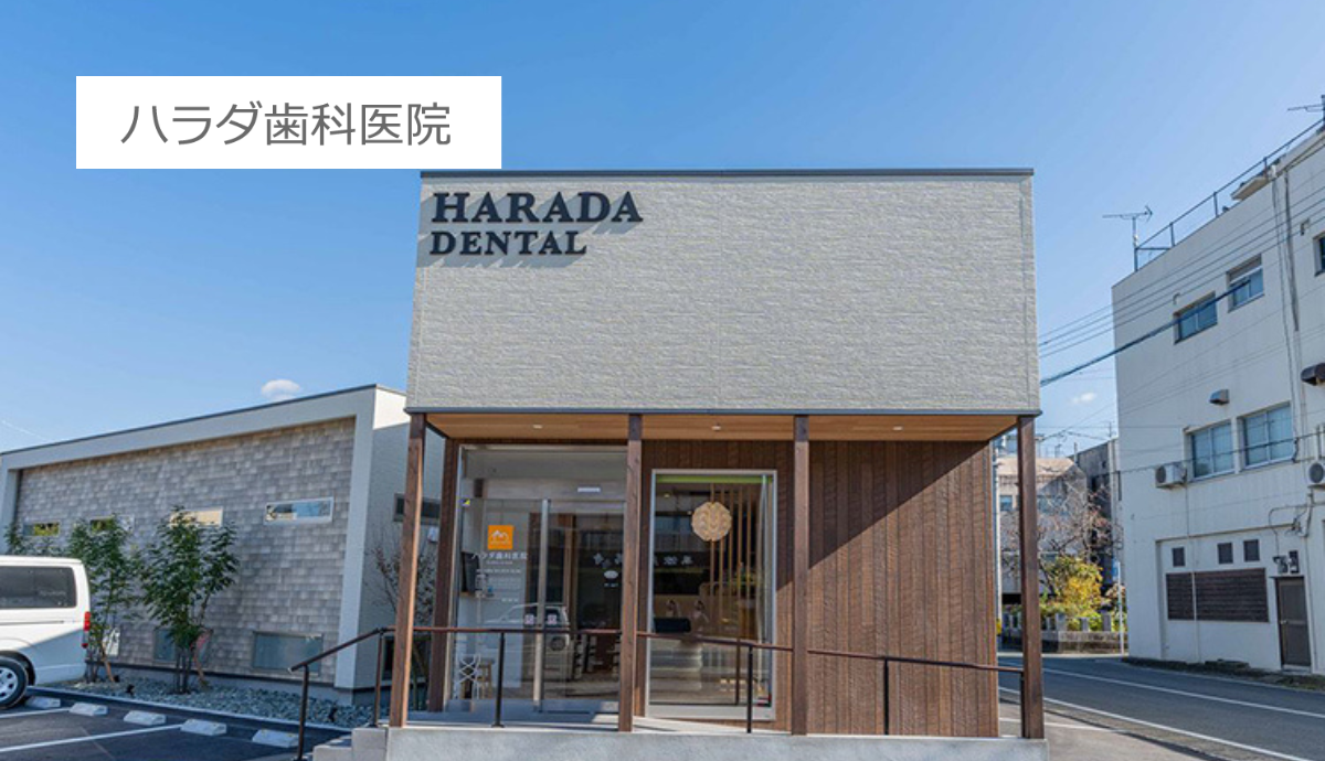 【新栄町駅 徒歩4分・駐車場10台完備】歯周病とインプラントの専門的治療に強みを持つハラダ歯科医院