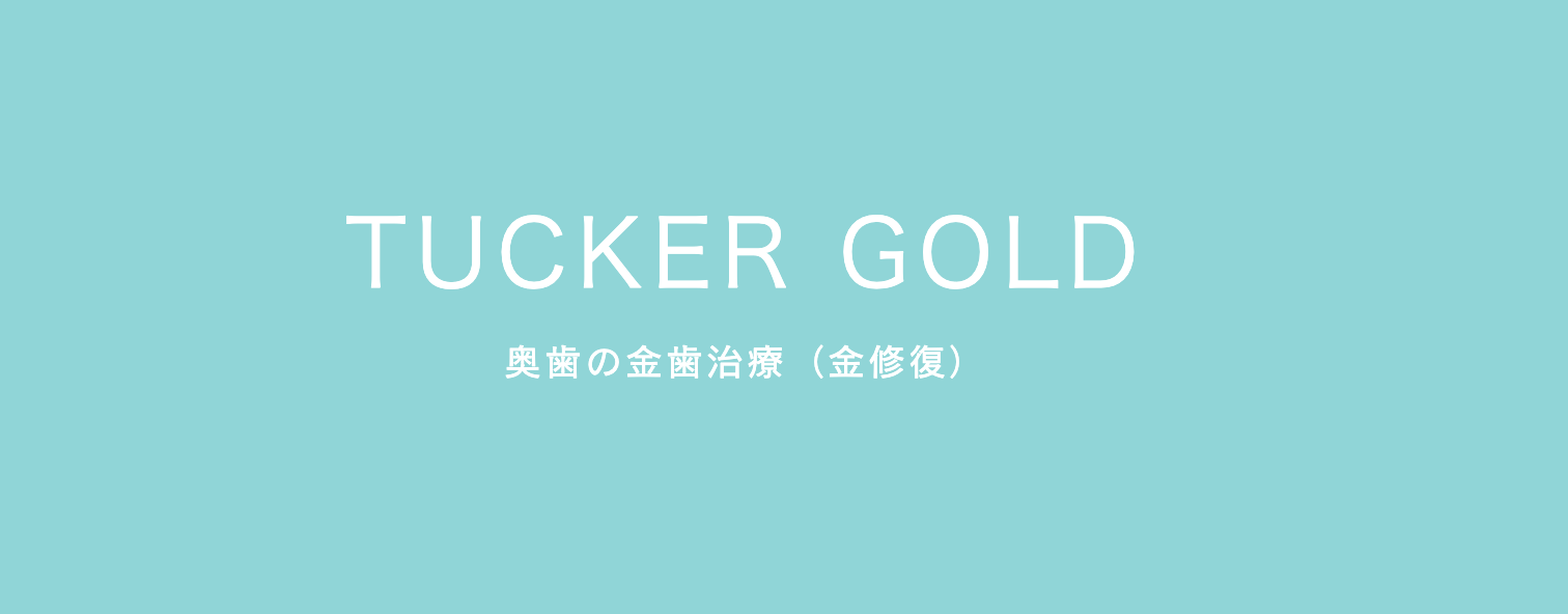 奥歯の治療に「金歯（金修復）」を選択肢として提案しています