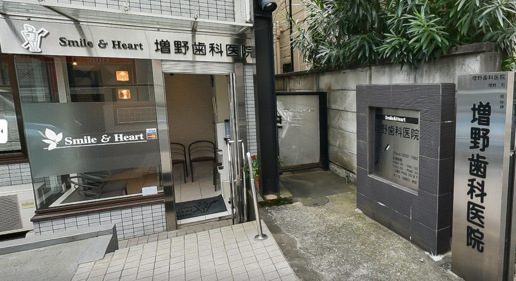 【浜田山駅 徒歩２分】やり直しのない徹底した治療】究極のサービス業の歯科治療を提供する増野歯科医院