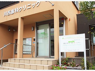 川西歯科クリニック