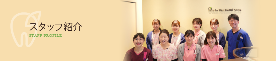 あおばヒロ歯科クリニック精鋭スタッフ