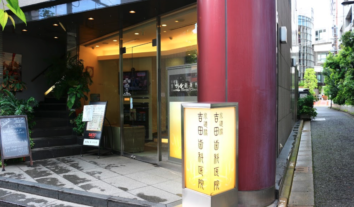 水道橋駅徒歩4分の安心の水道橋吉田歯科医院