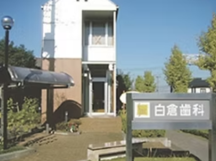 【土曜日診療対応】【急患随時受付】患者様のご要望に応じた最適な治療を提供し、地域の皆様の健康維持に貢献する「白倉歯科」