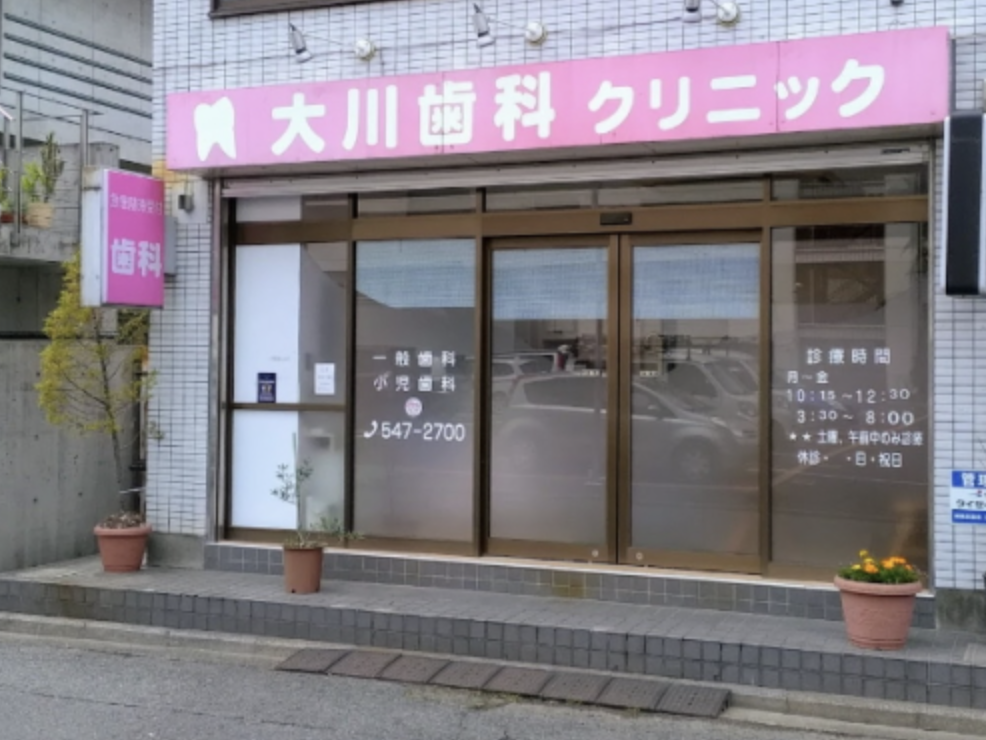 【綱島駅 徒歩5分】【地域密着型の大川歯科クリニック】健康的な口腔環境をサポート