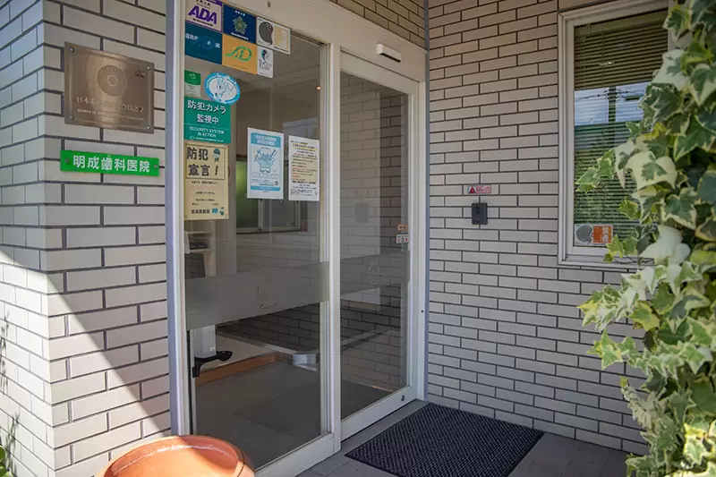 【共和駅から車で5分】納得できる治療を一緒に選べる明成歯科医院