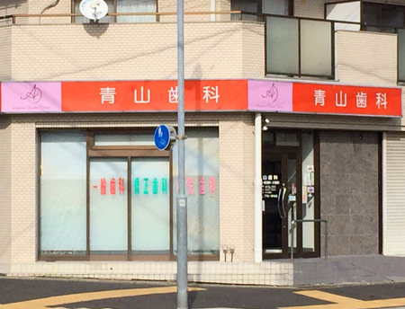【名古屋市名東区】多彩な診療に対応する青山歯科医院